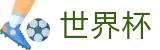 2026世界杯FIFA · 滚球在线数据服务大厅